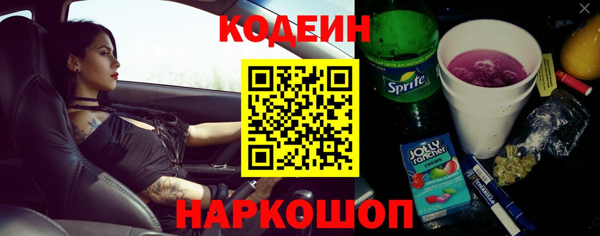 Codein Purple Drank  Вход с VPN  Керчь 